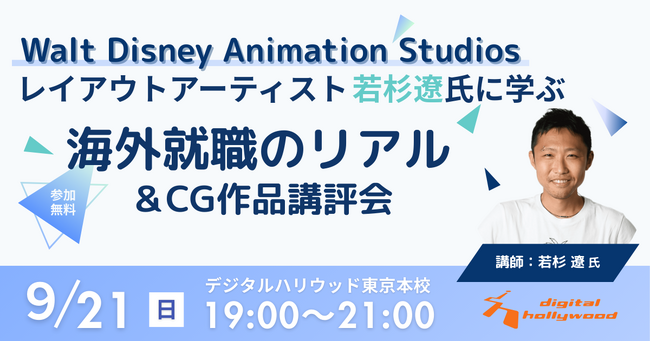【イベント】レイアウトアーティスト若杉遼氏に学ぶ「海外就職のリアル&CG作品講評会」