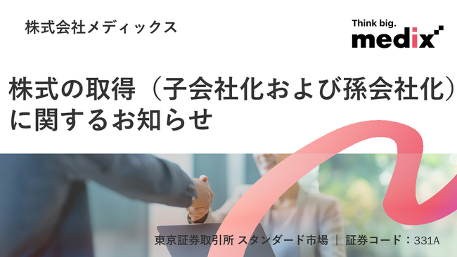 株式の取得（子会社化および孫会社化）に関するお知らせ
