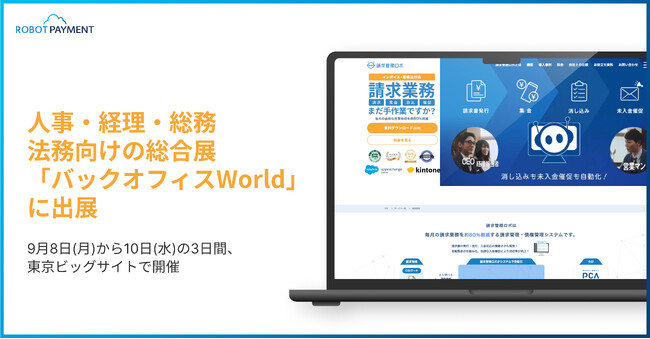 会計業界に特化した国内最大級のイベント「会計事務所博覧会2025」に出展