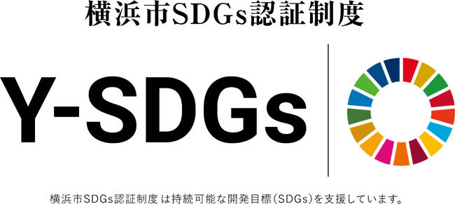 横浜市 SDGs 認証制度“Y-SDGs”第 15 回募集を開始します!
