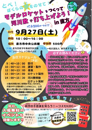 【直方市】本格的なモデルロケット製作＆打ち上げイベント！