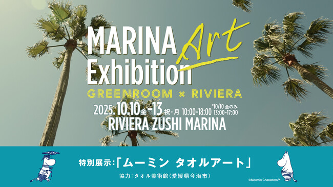 秋の湘南・海辺でアートイベント｜10/10-13「GREENROOM×リビエラ」 観る・買う・語らう！ラグジュアリーカルチャーを牽引するリビエラ逗子マリーナの4日間｜ムーミン タオルアートも特別展示