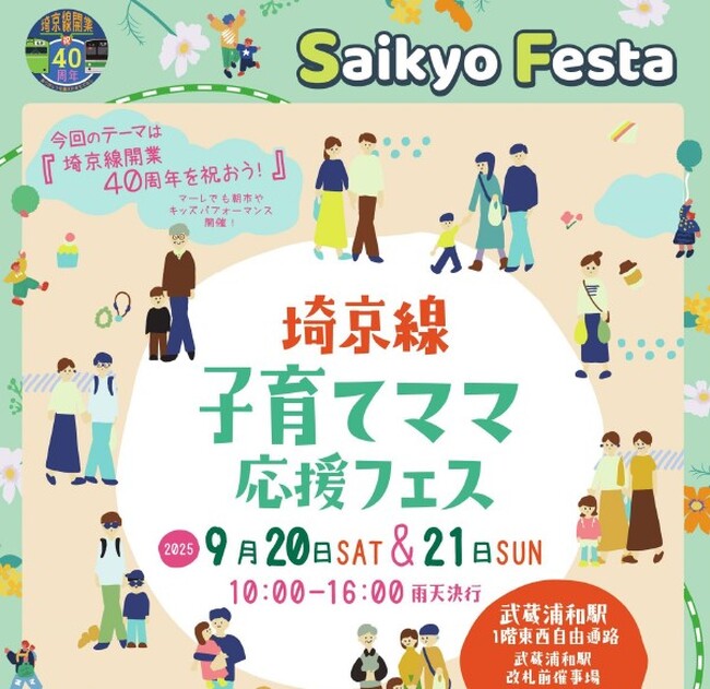 今年は埼京線40周年 武蔵浦和駅前にて「子育てママ応援フェス」を開催!!