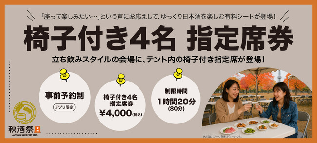 【椅子付き指定席券が初登場！】10/4・5開催「秋酒祭 愛知 ～AUTUMN SAKE FEST 2025～」