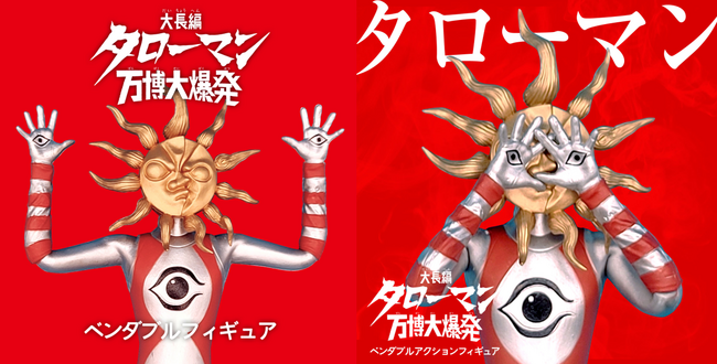 「タローマン」ベンダブルアクションフィギュア予約受付開始のお知らせ
