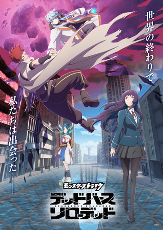 モンスト、初地上波アニメ「モンスターストライク　デッドバースリローデッド」のKVを解禁！10月21日（火）23：00より全国放送開始