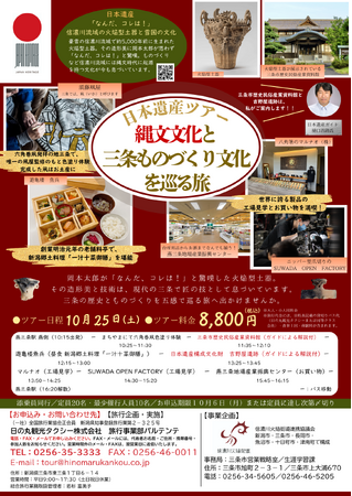 「日本遺産ツアー 縄文文化と三条ものづくり文化を巡る旅」参加者を募集