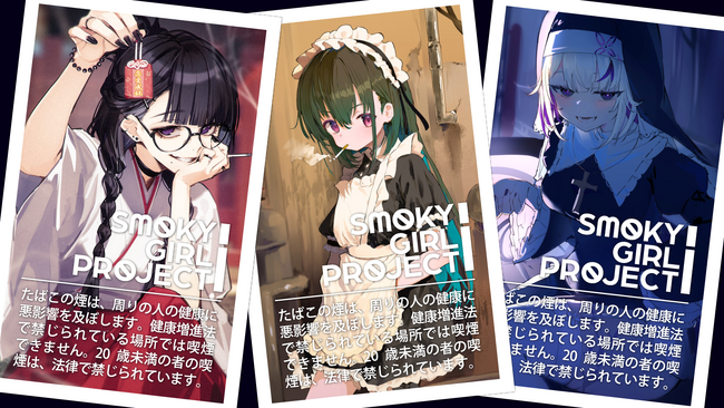 スモーキーガールプロジェクト、始動!