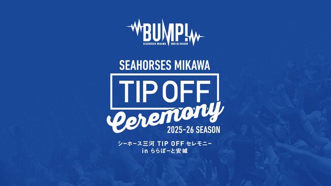 「2025-26シーズン TIP OFFセレモニー in ららぽーと安城」ライブ配信のお知らせ