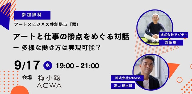 トーク＆交流会「アートと仕事の接点をめぐる対話-アートワーカーの多様な働き方は実現可能？-」を梅小路ACWAにて9月17日（水）開催