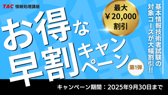 【2026年度のＦＥ合格を目指す】資格の学校TAC情報処理講座が2026年度春期合格目標コースをリリースしました！９/30までの期間限定でなんと…最大20,000円割引！