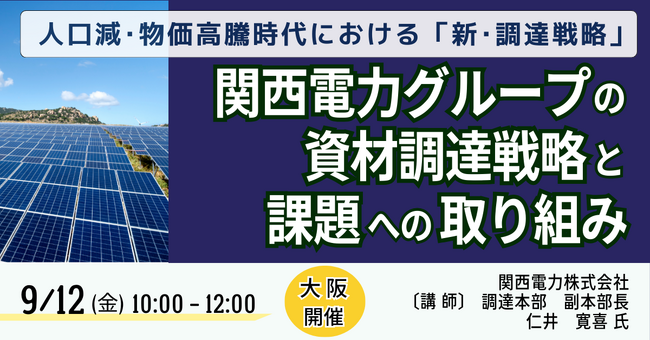 【JPIセミナー】「関西電力グループの資材調達戦略と課題への取り組み」9月12日(金)＜大阪開催＞