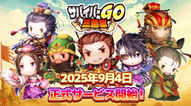 サバイバーGO～三国志～