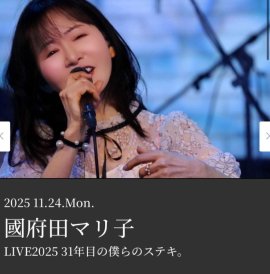 國府田マリ子LIVE2025「31年目の僕らのステキ。」
