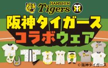 アカチャンホンポの「阪神タイガース コラボウェア」ご紹介！ ～親子コーデもできるアイテム販売中～