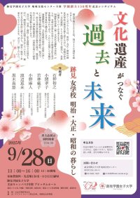跡見学園創立150周年記念シンポジウム 「文化遺産がつなぐ過去と未来─跡見女学校 明治・大正・昭和の暮らし」を９月２８日（日）開催