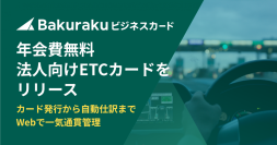 「バクラクビジネスカード」が年会費無料・クレカ紐付け不要の独立型ETCカードをリリース。高速道路利用の統制強化と経費管理を効率化。