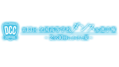 第13回全国高等学校ダンス部選手権（DCC）の放送が決定！番組ナビゲーターは2年連続で伊原六花！