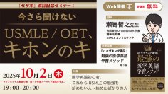 医学英語のキホンからUSMLEの概要・勉強法まで『今さら聞けないUSMLE/OET、キホンのキ』無料Webセミナー10月2日開催 — 医学書院