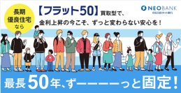 住信SBIネット銀行、【フラット５０】の取扱いを開始