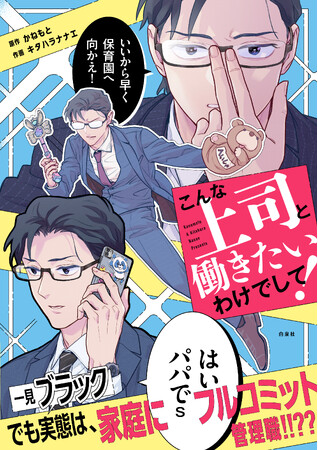 「いいから早く保育園へ向かえ！」一見ブラック。でも実態は、家庭にフルコミット管理職！！？？『こんな上司と働きたいわけでして！』コドモエCOMICS