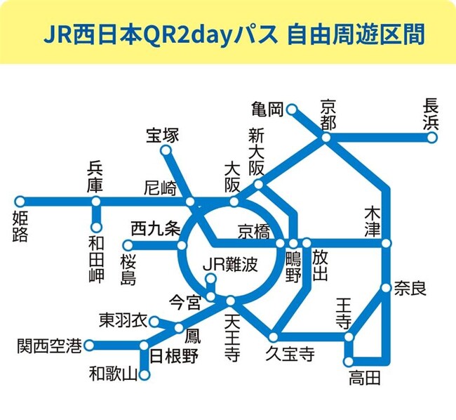 関西広域のJR線が乗り放題なパス「JR西日本QR２dayパス」が登場！