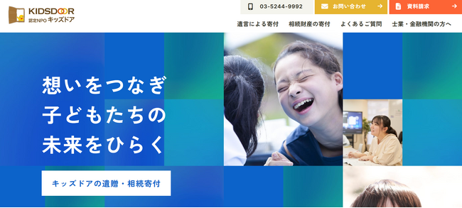 認定NPO法人キッズドア Webサイトの遺贈・相続寄付ページを改訂