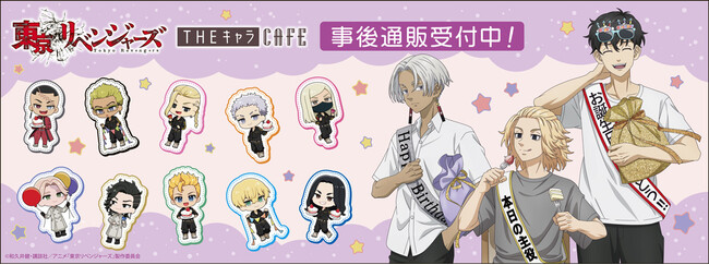 TVアニメ『東京リベンジャーズ』THEキャラCAFE　バースデーパーティーの事後通販スタート！