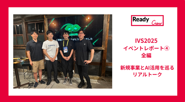 【レディクルIVSイベントレポート4.|新規事業とAI活用のリアル!全編】