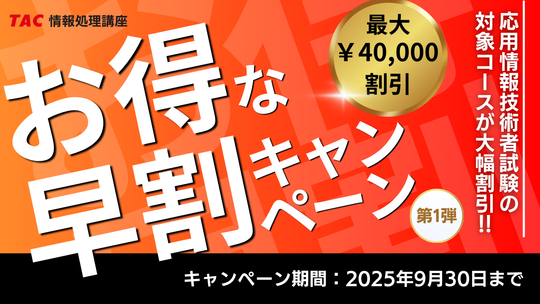 【2026年度のＡＰ合格を目指す】資格の学校TAC情報処理講座が2026年度春期合格目標コースをリリースしました！９/30までの期間限定でなんと…最大40,000円割引！