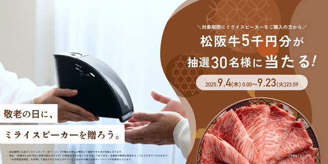 松阪牛が当たる!「敬老の日に、ミライスピーカーを贈ろう。」キャンペーンを開催