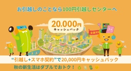 【秋の新生活】引越し+携帯電話同時契約で20,000円キャッシュバックを実施中 【秋の新生活】引越し+携帯電話同時契約で20,000円キャッシュバックを実施中