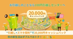 【秋の新生活】引越し＋携帯電話同時契約で20,000円キャッシュバックを実施中