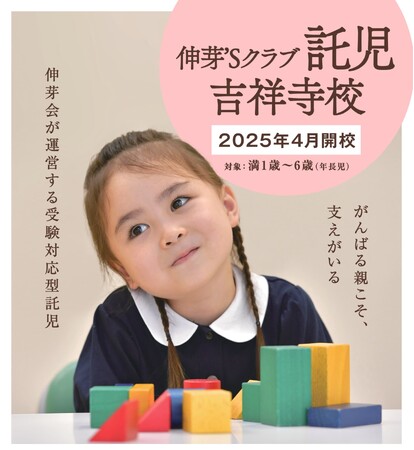 ≪伸芽'Sクラブ≫ 駅ポスター掲示記念、無料体験実施中！受験対応型託児 「伸芽'Sクラブ」についてのご案内