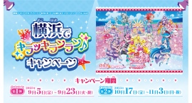 映画キミとアイドルプリキュア♪お待たせ！キミに届けるキラッキライブ！×よこはま「横浜でキラッキランラン♪」キャンペーン 9/5(金)より開催！