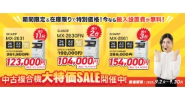 【最大48%オフ】OFFICE110が「9月限定 中古複合機キャンペーン」を開催―先月ご好評の特化機3モデルを厳選、在庫限りの特別価格で提供 【最大48%オフ】OFFICE110が「9月限定 中古複合機キャンペーン」を開催―先月ご好評の特化機3モデルを厳選、在庫限りの特別価格で提供