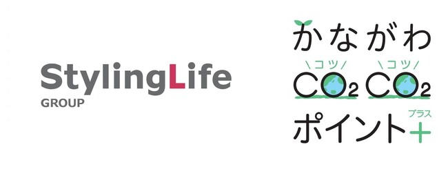 スタイリングライフ・ホールディングスは、脱炭素社会に向けた取組『かながわCO2CO2(コツコツ)ポイント＋(プラス）』に参画！
