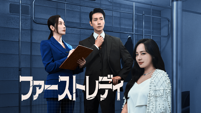 韓国を揺るがす”ファースト・カップル”の”前代未聞の離婚戦争”！ 陰謀と秘密！衝撃と破格のセンセーション・ストーリーがやってくる！「ファーストレディ」