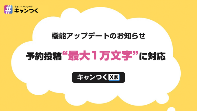SNSキャンペーンツール『キャンつく』、Xにおける予約投稿で“最大1万文字”に対応