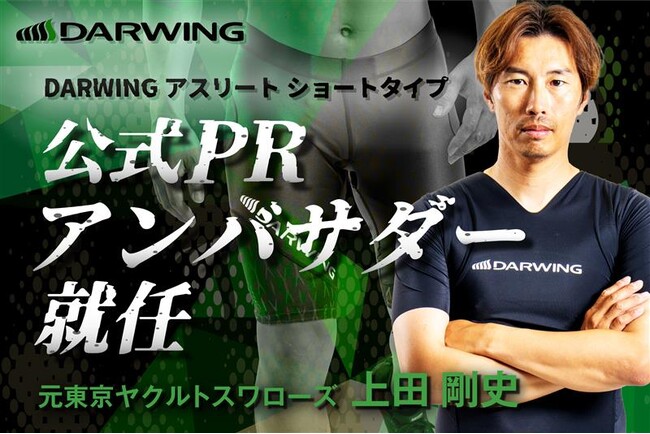元東京ヤクルトスワローズ上田剛史氏、DARWING アスリート ショートタイプの公式PRアンバサダーに就任！