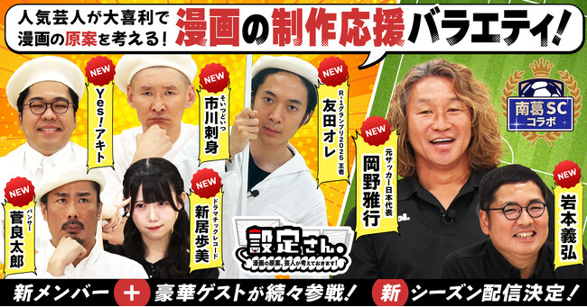 『キャプテン翼』の新必殺技に野人・岡野の腹筋は耐えられるのか!? 漫画制作応援バラエティ『設定さん。』シーズン11、南葛SCコラボ回を本日配信! 番組内には原作者・高橋陽一先生のスペシャルメッセージも