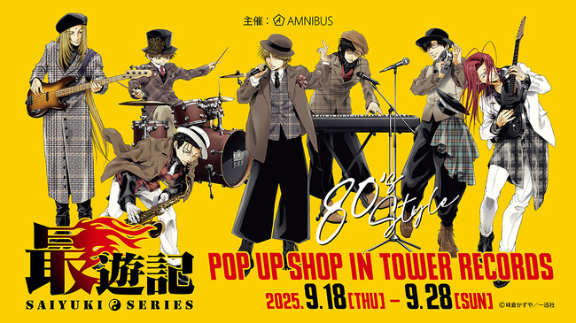 「『最遊記』シリーズ POP UP SHOP IN TOWER RECORDS」の開催が決定！