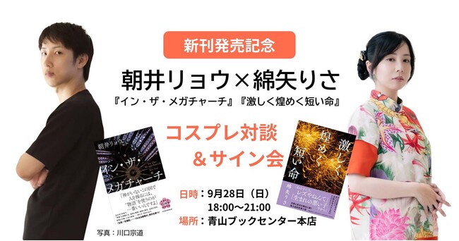 綿矢りさ×朝井リョウ コスプレ対談＆サイン会　開催決定！