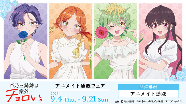 TVアニメ『帝乃三姉妹は案外、チョロい。』のイベント、TVアニメ『帝乃三姉妹は案外、チョロい。』アニメイト通販フェアの開催が決定！
