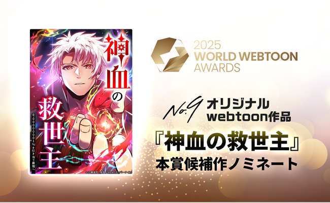 ナンバーナインのオリジナル作品『神血の救世主』が、「2025 WORLD WEBTOON AWARDS」にて本賞候補作ノミネート