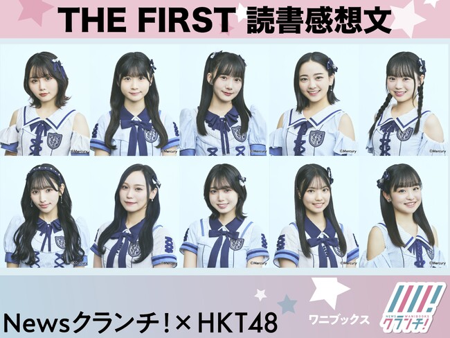 HKT48の朗読へ熱い思いをぶつけろ！　『THE FIRST 読書感想文』！