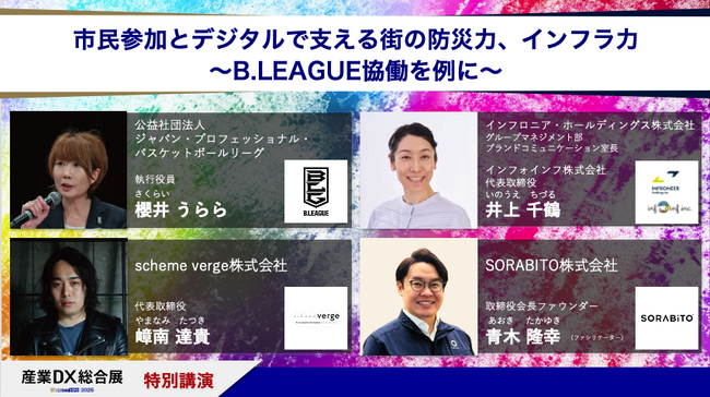 スポーツ×インフラ×デジタル×建設が描く“未来の防災”B.LEAGUE・インフロニア・scheme verge・SORABITOによる特別トークセッション開催レポート公開！