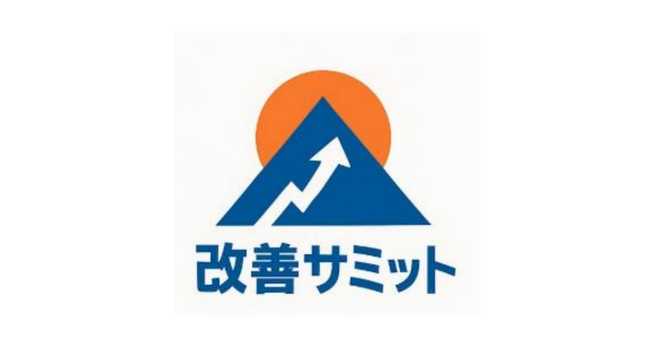 新たな社内活動「改善サミット」で業務改善を推進