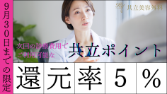 【共立美容外科】9月は美容医療がもっとお得に！「9月限定」共立ポイント還元率5倍キャンペーンを実施