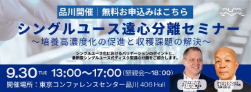 バイオ医薬製造におけるバリデーションに焦点を当てた「シングルユース遠心分離セミナー」を9月30日に開催！～最新分離技術によるプロセス最適化～